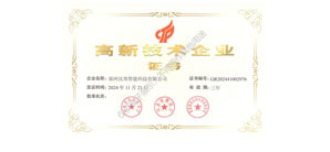 高新技術(shù)企業(yè)證書