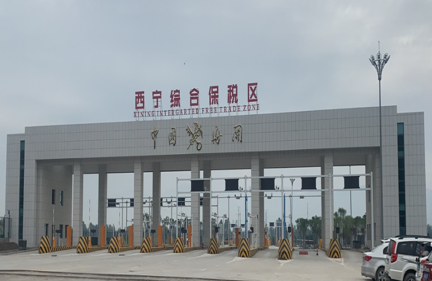 青海西寧綜合保稅區(qū)
